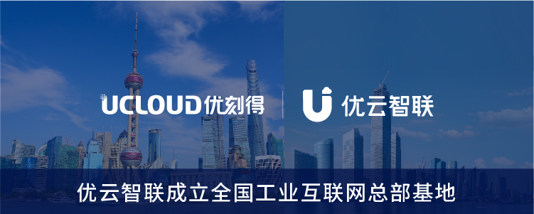 UCloud优刻得2021上半年营收同比增长65.20%，连续10个季度快速增长，携手德阳计算机科技共筑云计算新生态