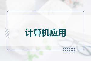 德阳中艺科技职业学校其他专业概览 德阳计算机科技的相关性