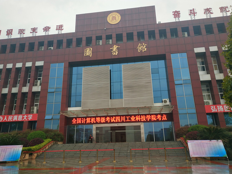 2018年上半年全国计算机等级考试在四川工业科技学院顺利举行
