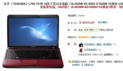 送包送鼠送内存 东芝i5游戏本4699元
